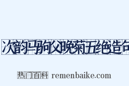 次韵马驹父晚菊五绝造句是什么意思的图片